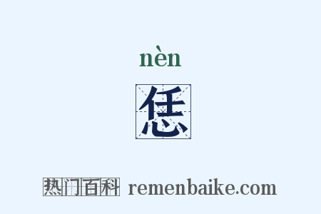 恁是什么意思的图片